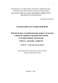 Волянский Олег Вениаминович. Комплексные соединения переходных металлов с новыми карбо(гетероциклическими)лигандами.Синтез, строение, свойства: дис. доктор наук: 02.00.01 - Неорганическая химия. ФГАОУ ВО «Национальный исследовательский Нижегородский государственный университет им. Н.И. Лобачевского». 2017. 274 с.