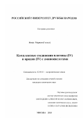 Конде Мариам. Комплексные соединения платины (IV) и иридия (IV) с аминокислотами: дис. кандидат химических наук: 02.00.01 - Неорганическая химия. Москва. 2003. 161 с.