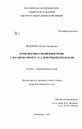 Федорова, Наталья Эдуардовна. Комплексные соединения рения с органическими N, O- и S-донорными лигандами: дис. кандидат химических наук: 02.00.01 - Неорганическая химия. Новосибирск. 2002. 143 с.