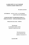 Орифов, Абдулло Асоевич. Комплексные соединения рения (U) с имидазолом и 2-меркаптоимидазолом: дис. кандидат химических наук: 02.00.01 - Неорганическая химия. Душанбе. 2002. 148 с.