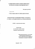 Гамал Абделазиз Хуссейн Абделрахман. Комплексные соединения рения (V) и меди(II) с 2-этил-1,3,4-тиадиазолом и 1,2,4-триазолтиолом: дис. кандидат химических наук: 02.00.01 - Неорганическая химия. Душанбе. 2012. 160 с.