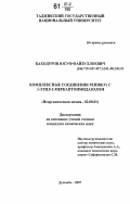 Баходуров, Юсуф Файзуллоевич. Комплексные соединения рения (V) с 1-этил-2-меркаптоимидазолом: дис. кандидат химических наук: 02.00.01 - Неорганическая химия. Душанбе. 2007. 245 с.