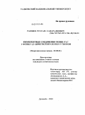 Рафиев, Рустам Сафаралиевич. Комплексные соединения рения (V) с 1-фенил-2,3-диметилпиразолин-5-тионом: дис. кандидат химических наук: 02.00.01 - Неорганическая химия. Душанбе. 2010. 159 с.