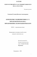 Саламова (Гутнова), Наталья Александровна. Комплексные соединения рения (V) с 2-меркаптобензотиазолом, 2-меркаптобензоксазолом и бензотриазолом: дис. кандидат химических наук: 02.00.01 - Неорганическая химия. Владикавказ. 2006. 138 с.