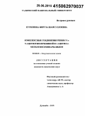 Курбонова, Фируза Шамсуллоевна. Комплексные соединения рения (V) с N-ацетилтиомочевиной и 1-ацетил-4-метилтиосемикарбазидом: дис. кандидат наук: 02.00.01 - Неорганическая химия. Душанбе. 2015. 143 с.