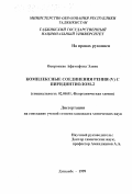 Окоронкво Афамэфуна Элвис. Комплексные соединения рения (V) с пиридинтиолом-2: дис. кандидат химических наук: 02.00.01 - Неорганическая химия. Душанбе. 1999. 158 с.