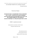 Намичемази Насрин. КОМПЛЕКСНЫЕ СОЕДИНЕНИЯ ТРЕХВАЛЕНТНЫХ МЕТАЛЛОВ C ГИДРОКСИЛСОДЕРЖАЩИМИ ЛИГАНДАМИ И ИСПОЛЬЗОВАНИЕ ИХ В КАЧЕСТВЕ ИСХОДНЫХ ВЕЩЕСТВ ДЛЯ СИНТЕЗА НАНОРАЗМЕРНЫХ ЧАСТИЦ ОКСИДОВ МЕТАЛЛОВ: дис. кандидат наук: 02.00.01 - Неорганическая химия. ФГАОУ ВО «Российский университет дружбы народов». 2017. 105 с.