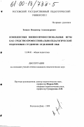 Земцов, Владимир Александрович. Комплексные военно-профессиональные игры как средство профессионально-педагогической подготовки студентов отделений ОБЖ: дис. кандидат педагогических наук: 13.00.01 - Общая педагогика, история педагогики и образования. Ростов-на-Дону. 1999. 182 с.