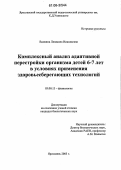 Вдовина, Людмила Николаевна. Комплексный анализ адаптивной перестройки организма детей 6-7 лет в условиях применения здоровьесберегающих технологий: дис. кандидат биологических наук: 03.00.13 - Физиология. Ярославль. 2006. 148 с.