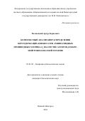 Воловецкий Артур Борисович. Комплексный анализ биораспределения борсодержащих конъюгатов аминоамидных производных хлорина Е6 в качестве агентов для бор-нейтронозахватной терапии: дис. кандидат наук: 03.01.02 - Биофизика. ФГАОУ ВО «Национальный исследовательский Нижегородский государственный университет им. Н.И. Лобачевского». 2019. 105 с.