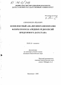 Азимов, Вели Айдаевич. Комплексный анализ биоразнообразия флоры полосы аридных редколесий Предгорного Дагестана: дис. кандидат биологических наук: 03.00.16 - Экология. Махачкала. 2005. 142 с.