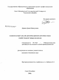 Дарвиш, Диана Махмудовна. Комплексный анализ деформационно-прочностных свойств шерстяных волокон: дис. кандидат технических наук: 05.19.01 - Материаловедение производств текстильной и легкой промышленности. Санкт-Петербург. 2008. 201 с.