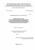 Дробышевский, Станислав Владимирович. Комплексный анализ филогенетических взаимоотношений плио-плейстоценовых гоминоидов по краниологическим, остеологическим и палеоневрологическим данным: дис. кандидат биологических наук: 03.00.14 - Антропология. Москва. 2003. 611 с.