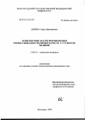 Доника, Алена Димитриевна. Комплексный анализ формирования профессионально значимых качеств у студентов-медиков: дис. кандидат медицинских наук: 14.00.52 - Социология медицины. Волгоград. 2005. 157 с.