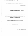 Паневина, Светлана Николаевна. Комплексный анализ и оценка финансово-экономических результатов деятельности банка и его филиалов: дис. кандидат экономических наук: 08.00.12 - Бухгалтерский учет, статистика. Воронеж. 2003. 215 с.