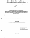 Нассонов, Юрий Валерьевич. Комплексный анализ и повышение эффективности управления системами гидравлически связанных объектов: На примере процессов в системах добычи нефти: дис. кандидат технических наук: 05.13.01 - Системный анализ, управление и обработка информации (по отраслям). Иваново. 2005. 214 с.