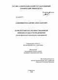 Лацинников, Владимир Александрович. Комплексный анализ инвестиционной привлекательности предприятия: на материалах автотранспортных предприятий: дис. кандидат экономических наук: 08.00.12 - Бухгалтерский учет, статистика. Ставрополь. 2008. 252 с.