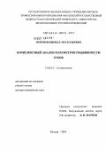 Морозов, Кирилл Анатольевич. Комплексный анализ параметров подвижности зубов: дис. доктор медицинских наук: 14.00.21 - Стоматология. Москва. 2004. 255 с.