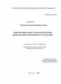 Румянцева, Александра Витальевна. Комплексный анализ способов выражения множеств лиц в современном русском языке: дис. кандидат филологических наук: 10.02.01 - Русский язык. Москва. 2009. 238 с.