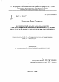 Коваленко, Борис Степанович. Комплексный анализ заболеваемости злокачественными новообразованиями населения Белгородской области в постчернобыльской период: дис. кандидат медицинских наук: 14.00.19 - Лучевая диагностика, лучевая терапия. Обнинск. 2005. 164 с.