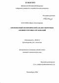 Баталова, Ирина Александровна. Комплексный экономический анализ оборотных активов торговых организаций: дис. кандидат экономических наук: 08.00.12 - Бухгалтерский учет, статистика. Новосибирск. 2006. 197 с.