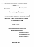 Белоусова, Виктория Геннадиевна. Комплексный клинико-биохимический скрининг в диагностике врожденной патологии у детей: дис. кандидат медицинских наук: 14.00.09 - Педиатрия. Воронеж. 2004. 127 с.