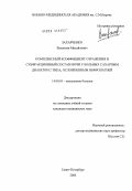 Захарченко, Валентин Михайлович. Комплексный коэффициент отражения и субфракционный состав мочи у больных сахарным диабетом 2 типа, осложненным нефропатией: дис. кандидат медицинских наук: 14.00.05 - Внутренние болезни. Санкт-Петербург. 2004. 115 с.