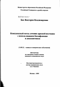 Бак, Виктория Владимировна. Комплексный метод лечения красной волчанки с использованием бензафлавина и декспантенола: дис. кандидат медицинских наук: 14.00.11 - Кожные и венерические болезни. Москва. 2003. 188 с.