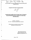 Андреева, Светлана Александровна. Комплексный метод очистки сточных вод производства стирола и оксида пропилена: дис. кандидат технических наук: 03.00.16 - Экология. Казань. 2003. 118 с.