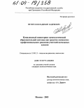 Петерсон, Владимир Андреевич. Комплексный мониторинг акмеологической образовательной системы как средство личностно-профессионального развития учителей начальных классов: дис. кандидат психологических наук: 19.00.13 - Психология развития, акмеология. Москва. 2003. 179 с.