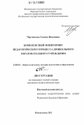 Чертенкова, Галина Ивановна. Комплексный мониторинг педагогического процесса дошкольного образовательного учреждения: дис. кандидат наук: 13.00.01 - Общая педагогика, история педагогики и образования. Новокузнецк. 2012. 225 с.