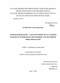 Качесова, Татьяна Павловна. Комплексный озоноультразвуковой метод лечения больных острыми воспалительными заболеваниями придатков матки: дис. кандидат медицинских наук: 14.00.01 - Акушерство и гинекология. Челябинск. 2005. 149 с.