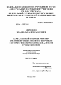 Мирзонов, Владислав Александрович. Комплексный подход к анализу состояния общественного здоровья в системе гигиенической безопасности среды обитания: дис. доктор медицинских наук: 14.02.01 - Гигиена. Мытищи. 2012. 343 с.