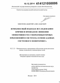 Никитенко, Дмитрий Александрович. Комплексный подход к исследованию причин и признаков снижения эффективности суперкомпьютерных приложений и систем на основе данных системного мониторинга: дис. кандидат наук: 05.13.11 - Математическое и программное обеспечение вычислительных машин, комплексов и компьютерных сетей. Москва. 2014. 141 с.