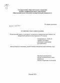 Куликова, Ольга Николаевна. Комплексный подход к изучению топонимов на уроках русского языка и во внеурочной деятельности учащихся: 5-9 классы: дис. кандидат педагогических наук: 13.00.02 - Теория и методика обучения и воспитания (по областям и уровням образования). Москва. 2010. 156 с.