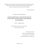 Кондратенко Ольга Владимировна. Комплексный подход к микробиологической диагностике бактериальных осложнений при муковисцидозе: дис. доктор наук: 03.02.03 - Микробиология. ФГБОУ ВО «Южно-Уральский государственный медицинский университет» Министерства здравоохранения Российской Федерации. 2020. 264 с.