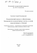 Савочкин, Андрей Владимирович. Комплексный подход к обеспечению безопасности компьютерных систем и сетей, подключенных к Internet: дис. кандидат физико-математических наук: 05.13.11 - Математическое и программное обеспечение вычислительных машин, комплексов и компьютерных сетей. Москва. 1999. 124 с.