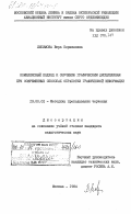 Любимова, Вера Корниловна. Комплексный подход к обучению графическим дисциплинам при современных способах обработки графической информации: дис. кандидат педагогических наук: 13.00.02 - Теория и методика обучения и воспитания (по областям и уровням образования). Москва. 1984. 203 с.