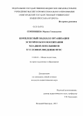 Семенищева, Марина Геннадьевна. Комплексный подход к организации эстетического воспитания младших школьников в условиях введения ФГОС: дис. кандидат наук: 13.00.01 - Общая педагогика, история педагогики и образования. Великий Новгород. 2013. 232 с.