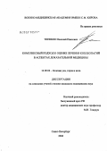 Типикин, Василий Павлович. Комплексный подход к оценке лечения кохлеопатий в аспектах доказательной медицины: дис. кандидат медицинских наук: 14.00.04 - Болезни уха, горла и носа. . 0. 70 с.