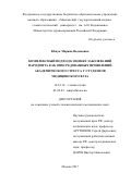 Ющук Марина Вадимовна. Комплексный подход к оценке заболеваний пародонта как опосредованных проявлений академического стресса у студентов медицинского вуза: дис. кандидат наук: 14.01.14 - Стоматология. ФГБОУ ВО «Московский государственный медико-стоматологический университет имени А.И. Евдокимова» Министерства здравоохранения Российской Федерации. 2018. 161 с.