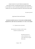 Дороганов Святослав Олегович. "Комплексный подход к разработке и применению эндопротеза пястно-фалангового сустава 2-5 пальцев": дис. кандидат наук: 00.00.00 - Другие cпециальности. ФГБОУ ВО «Самарский государственный медицинский университет» Министерства здравоохранения Российской Федерации. 2024. 154 с.