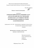 Малныч, Алексей Александрович. Комплексный подход к решению задач автоматизации диагностирования технического состояния кузнечно-штамповочной машины на основе базы прецедентов: дис. кандидат технических наук: 05.13.06 - Автоматизация и управление технологическими процессами и производствами (по отраслям). Набережные Челны. 2009. 142 с.