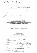 Железнов, Анатолий Валентинович. Комплексный подход к созданию исходного материала для селекционно-генетических исследований: На примере ряда видов растений: дис. доктор сельскохозяйственных наук в форме науч. докл.: 06.01.05 - Селекция и семеноводство. Новосибирск. 2000. 52 с.