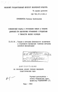 Овчиникова, Наталья Анатольевна. Комплексный подход к устранению ошибок в технике движений при выполнении упражнений с предметами у гимнасток высших разрядов: дис. кандидат педагогических наук: 13.00.04 - Теория и методика физического воспитания, спортивной тренировки, оздоровительной и адаптивной физической культуры. Киев. 1983. 167 с.