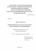 Ефремова, Ирина Юрьевна. КОМПЛЕКСНЫЙ ПОДХОД В ДИАГНОСТИКЕ И ОЦЕНКЕ РЕЗЕКТАБЕЛЬНОСТИ РАКА ПРЯМОЙ КИШКИ: дис. кандидат медицинских наук: 14.01.13 - Лучевая диагностика, лучевая терапия. Москва. 2013. 110 с.