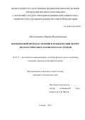 Шелыхманова Марина Владимировна. "Комплексный подход в лечении и реабилитации детей с диспластическим сколиозом II-III степени": дис. кандидат наук: 14.03.11 - Восстановительная медицина, спортивная медицина, лечебная физкультура, курортология и физиотерапия. ФГБОУ ВО «Российский национальный исследовательский медицинский университет имени Н.И. Пирогова» Министерства здравоохранения Российской Федерации. 2017. 179 с.