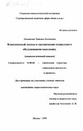 Лоншакова, Татьяна Евгеньевна. Комплексный подход в организации социального обслуживания: Социологический анализ: дис. кандидат социологических наук: 22.00.04 - Социальная структура, социальные институты и процессы. Москва. 1999. 169 с.