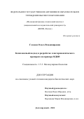 Глазова Ольга Владимировна. Комплексный подход в разработке генотерапевтического препарата на примере ВДКН: дис. кандидат наук: 00.00.00 - Другие cпециальности. ФГАОУ ВО «Московский физико-технический институт (национальный исследовательский университет)». 2024. 129 с.