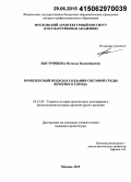 Быстрянцева, Наталья Владимировна. Комплексный подход в создании световой среды вечернего города: дис. кандидат наук: 05.23.20 - Теория и история архитектуры, реставрация и реконструкция историко-архитектурного наследия. Москва. 2015. 152 с.